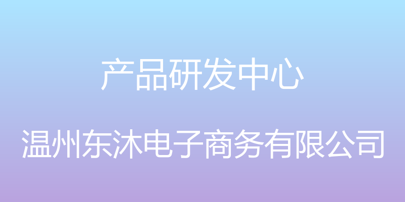 产品研发中心 - 温州东沐电子商务有限公司