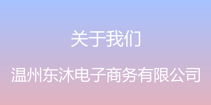 关于我们 - 温州东沐电子商务有限公司