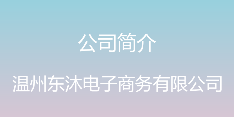 公司简介 - 温州东沐电子商务有限公司