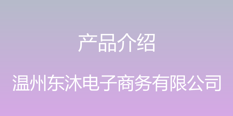 产品介绍 - 温州东沐电子商务有限公司