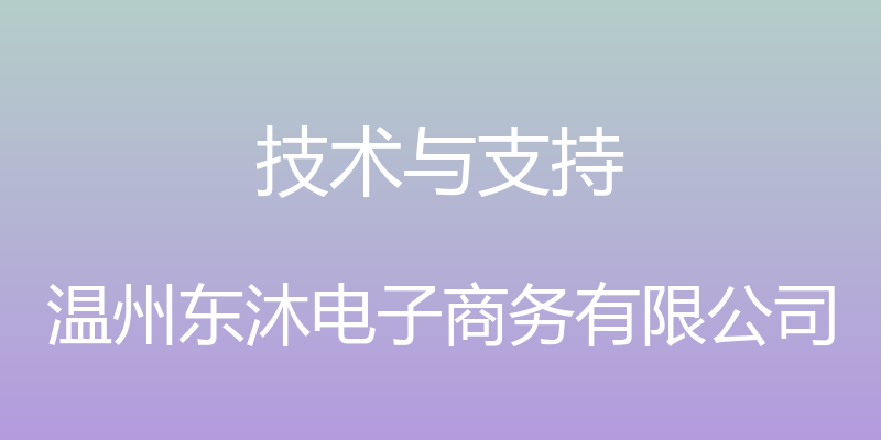 技术与支持 - 温州东沐电子商务有限公司