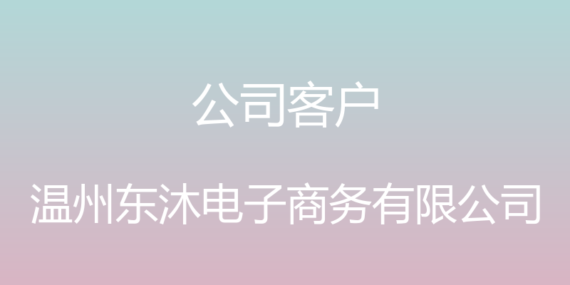 公司客户 - 温州东沐电子商务有限公司