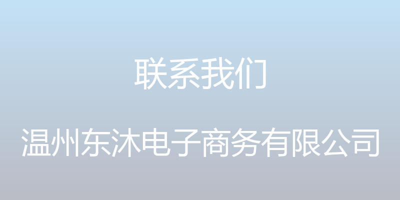 联系我们 - 温州东沐电子商务有限公司