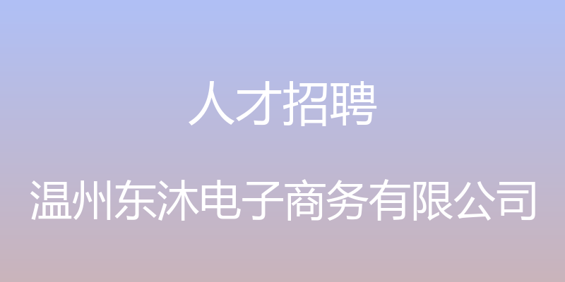 人才招聘 - 温州东沐电子商务有限公司