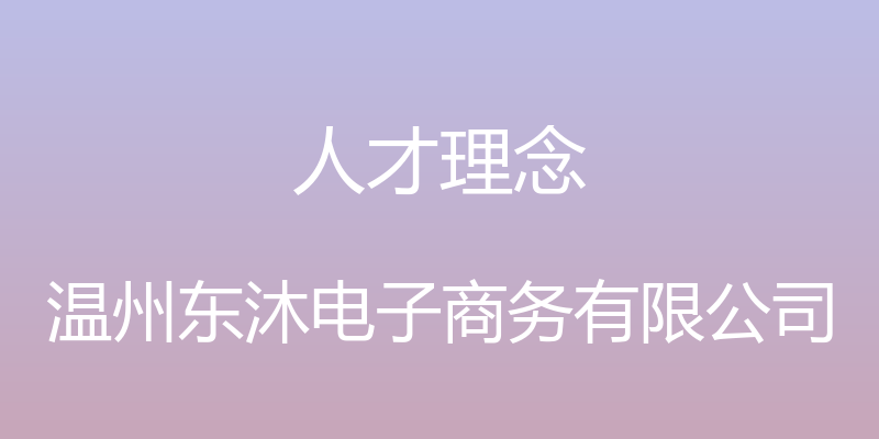 人才理念 - 温州东沐电子商务有限公司