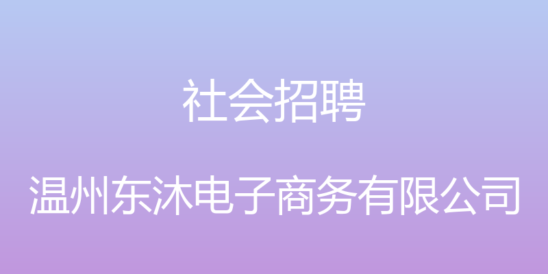 社会招聘 - 温州东沐电子商务有限公司