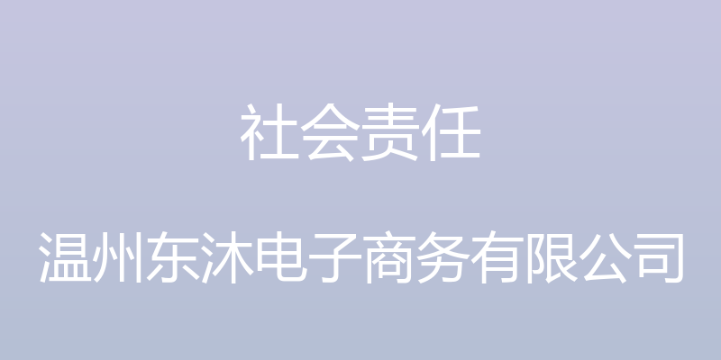 社会责任 - 温州东沐电子商务有限公司