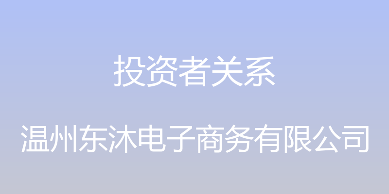 投资者关系 - 温州东沐电子商务有限公司