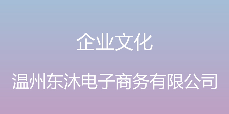 企业文化 - 温州东沐电子商务有限公司