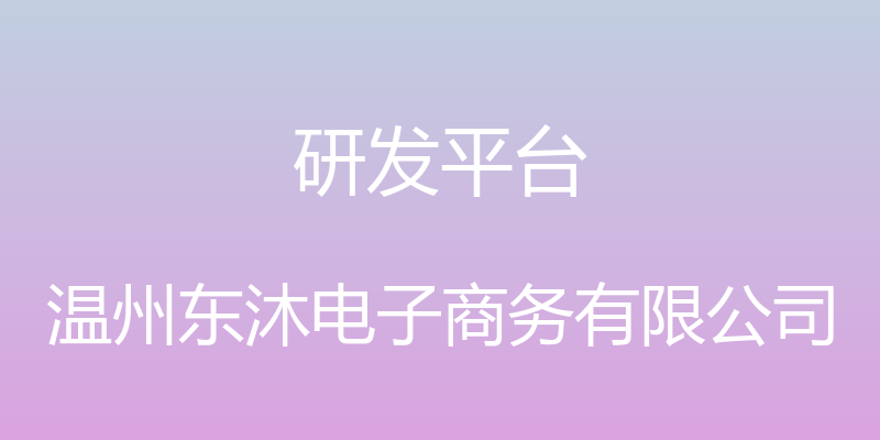 研发平台 - 温州东沐电子商务有限公司