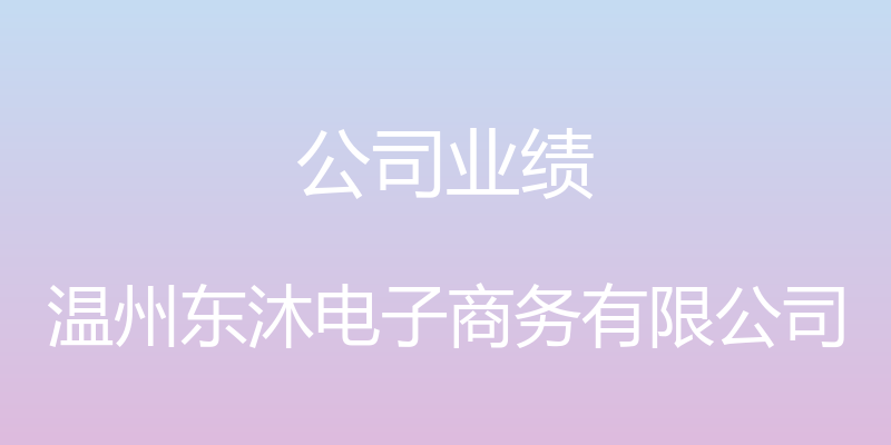 公司业绩 - 温州东沐电子商务有限公司