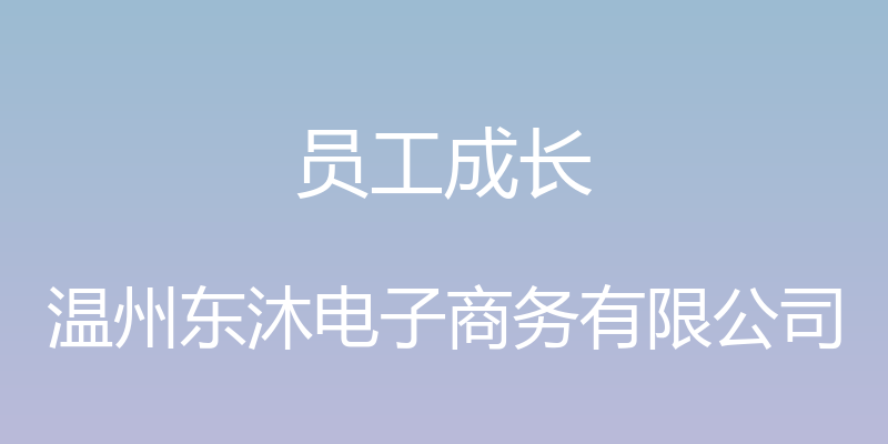 员工成长 - 温州东沐电子商务有限公司