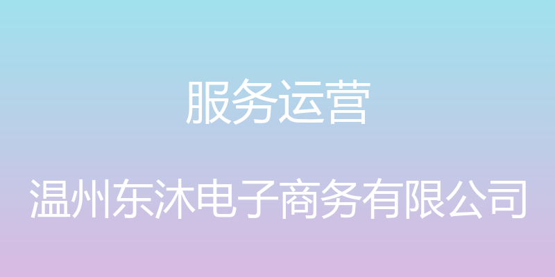 服务运营 - 温州东沐电子商务有限公司