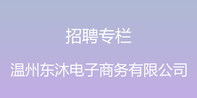 招聘专栏 - 温州东沐电子商务有限公司