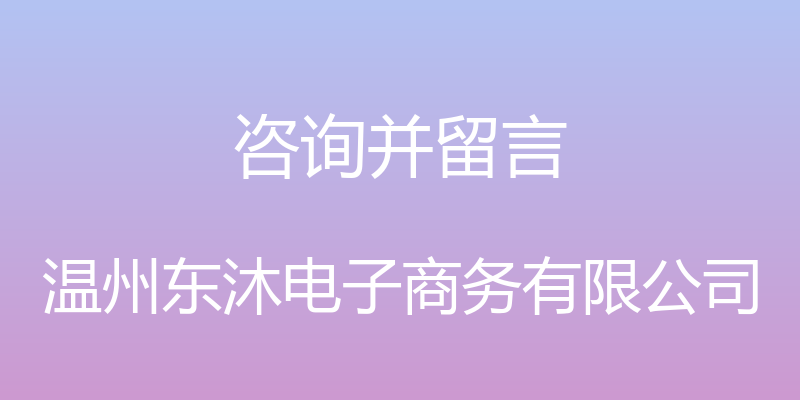 咨询并留言 - 温州东沐电子商务有限公司