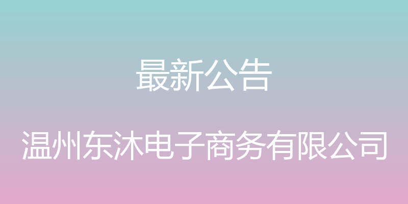 最新公告 - 温州东沐电子商务有限公司